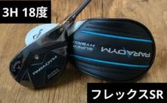 パラダイムスーパーハイブリッド3H 18度　フレックスSR