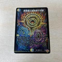 真気楼と誠偽感の決断　シークレット 4枚セット 真気楼と誠偽感の決断 シークレット 4枚セット 真気楼