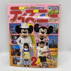 講談社 夢と知性を育てる ディズニーランド 1991年 (平成3年) 2月号
