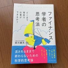 ファイナンス学者の思考法 : どこまで理屈で仕事ができるか?