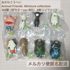 おがわこうへい　アニマルフレンズ　ミニチュアコレクション　8種コンプリート おがわこうへい アニマルフレンズ ミニチュアコレクション 8種