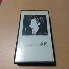 ハードコアバンド　市民　11曲収録　ビデオ