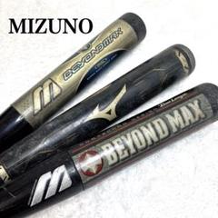MIZUNO BEYOND MAX 野球バット 3本セット ミズノ 軟式