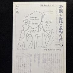お楽しみはこれからだ　PART5 和田誠　《初版本》のサムネイル