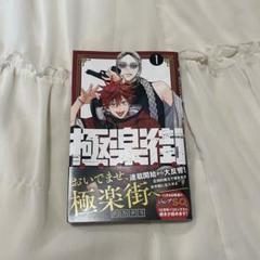 【初版・新品・シュリンク未開封】極楽街　1巻 書店特典ビジュアルアートボード付き 初版・新品・シュリンク未開封】極楽街 1巻 書店特典ビジュアル