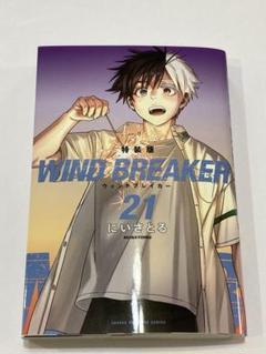 2025年最新】WIND BREAKER 21巻 特典の人気アイテム - メルカリ