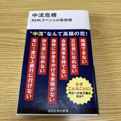 中流危機 NHKスペシャル取材班
