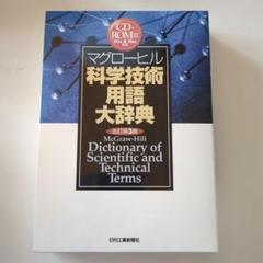 CD−ROM版 マグローヒル科学技術用語大辞典 改訂第3版 - 日刊