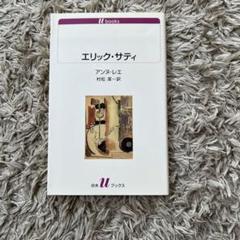エリック・サティ アンス・レエ著 日本語版