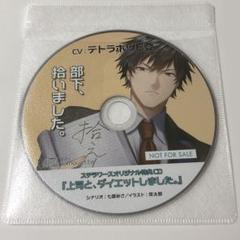 部下、拾いました。特典CD「上司と、ダイエットしました。」CVテトラポット登