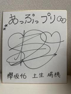 土生瑞穂 直筆サイン入り色紙 - メルカリ