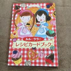 ルルとララシリーズ　21冊　プラス　レシピカードブック　2冊　セット Amazon.co.jp: ルルとララのレシピカードブック2&パティシエ