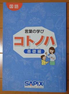 サピックス　国語　コトノハ　基礎編　発展編　言葉　語彙　言葉の学び Amazon.co.jp: サピックス 国語 コトノハ 基礎編 発展編 言葉