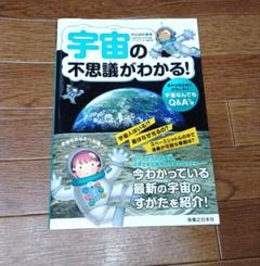 宇宙の不思議がわかる!