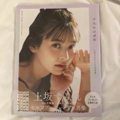 上坂すみれ すみれ銀行壱万円紙幣　ポストカード　当選証明 上坂すみれ すみれ銀行壱万円紙幣ポストカード当選証明