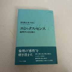 エシックス・センス 倫理学の目を開け