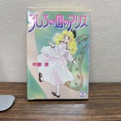 2025年最新】中原涼 アリスの人気アイテム - メルカリ
