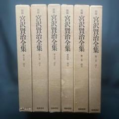宮澤賢治 集上巻 新潮文庫 1949年 希少 レア 入手困難 初版 古書