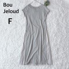 ブージュルード　半袖カットソーワンピース　プリーツ　ロング　グレー　F