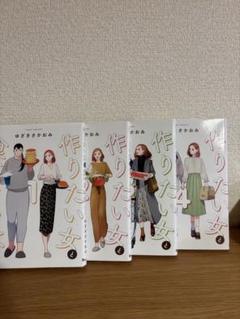 作りたい女食べたい女1-4