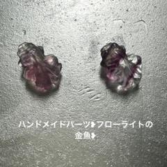 ★展★ブラックチャロアイト×バイカラーフローライト金魚×アメジストグラデーション ☆展☆ブラックチャロアイト×バイカラーフローライト金魚