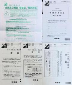【新品未使用・解答用紙付】河合塾２０２１年度第２回全統高２模試２０２１年８月実施