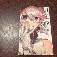 SHY 1~25巻 全巻初版