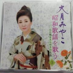 大月みやこ 昭和歌謡を歌う 3のサムネイル
