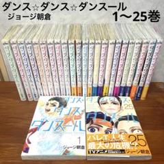 ダンス・ダンス・ダンスール　ジョージ朝倉　 小学館　1〜25巻 ダンス・ダンス・ダンスール ジョージ朝倉 小学館 1〜25巻
