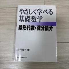 やさしく学べる基礎数学 : 線形代数・微分積分