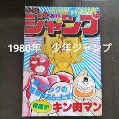 ゆでたまご★キン肉マン★1980年39号★週間少年ジャンプ