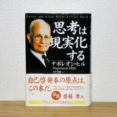 思考は現実化する ナポレオン・ヒル