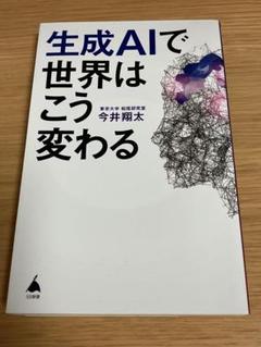 生成AIで世界はこう変わる