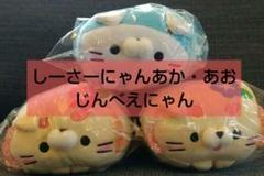☆ご当地☆ころころにゃんこ　おきなわシーサーにゃんあか&あお　じんべえにゃん ☆ご当地☆ころころにゃんこ おきなわシーサーにゃんあか&あお