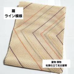 名古屋帯　夏用　絽　松葉仕立て　横縞　グラデーション　着物　064a d D 美品 夏物 羅 ライン模様 六通 正絹 薄物 絽 紗 松葉仕立て