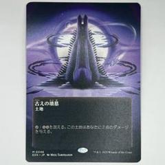 MTG 古えの墳墓/Ancient Tomb ボーダーレス 日本語1枚EOS - メルカリ