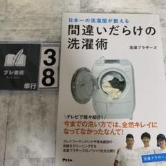 日本一の洗濯屋が教える 間違いだらけの洗濯術