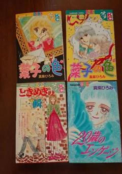 昭和レトロ 含む　少女漫画　真柴ひろみ　36冊 昭和レトロ 含む 少女漫画 真柴ひろみ 36冊 - メルカリ