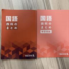 2025年最新】四科のまとめ 四谷大塚の人気アイテム - メルカリ