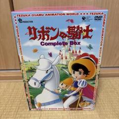 リボンの騎士 Complete BOX〈期間限定生産・10枚組〉 リボンの騎士 Complete BOX〈期間限定生産・10枚組〉