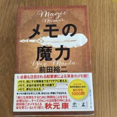 メモの魔力　 前田裕二著