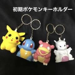 ポケモンのカンヅメ 初代ポケモン 当時物 キーホルダー 28点 平成レトロ ポケモン メタルチャーム キーホルダー 当時物 希少 まとめ