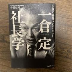 一倉定 社長学の検索結果 - メルカリ