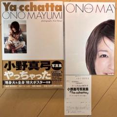 【特典完備・帯付き・初版】小野真弓 写真集 『Ya-cchatta』