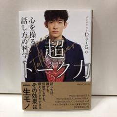 超トーク力 心を操る話し方の科学　DaiGo【即購入OK】