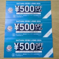埼玉西武ライオンズ500円OFF券 3枚】埼玉西武ライオンズ 500円OFFクーポン券｜Yahoo!フリマ（旧
