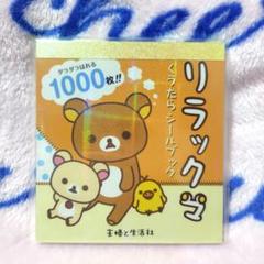 新品 リラックマ ぐうたらシールブック キイロイトリ コリラックマ