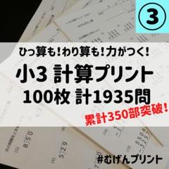 小3計算100枚、大量、計算、つるかめ、自習教材、家庭学習、公文