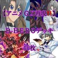 No.95 遊戯王 D-HEROデッキ 40枚＋EX15枚 Yahoo!オークション - 遊戯王 D-HERO デッキ40枚 EX15枚 E・HERO