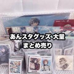 あんスタ グッズ 大量 まとめ売り